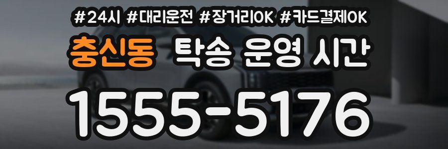 충신동 탁송 운영 시간