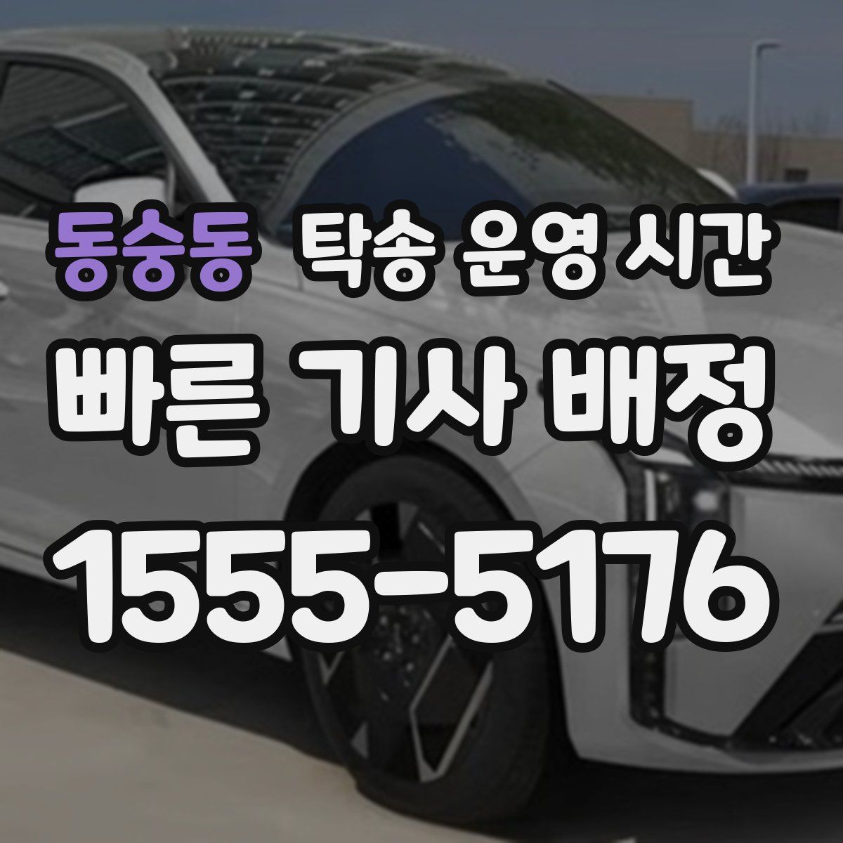 동숭동 탁송 운영 시간