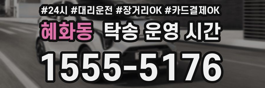 혜화동 탁송 운영 시간