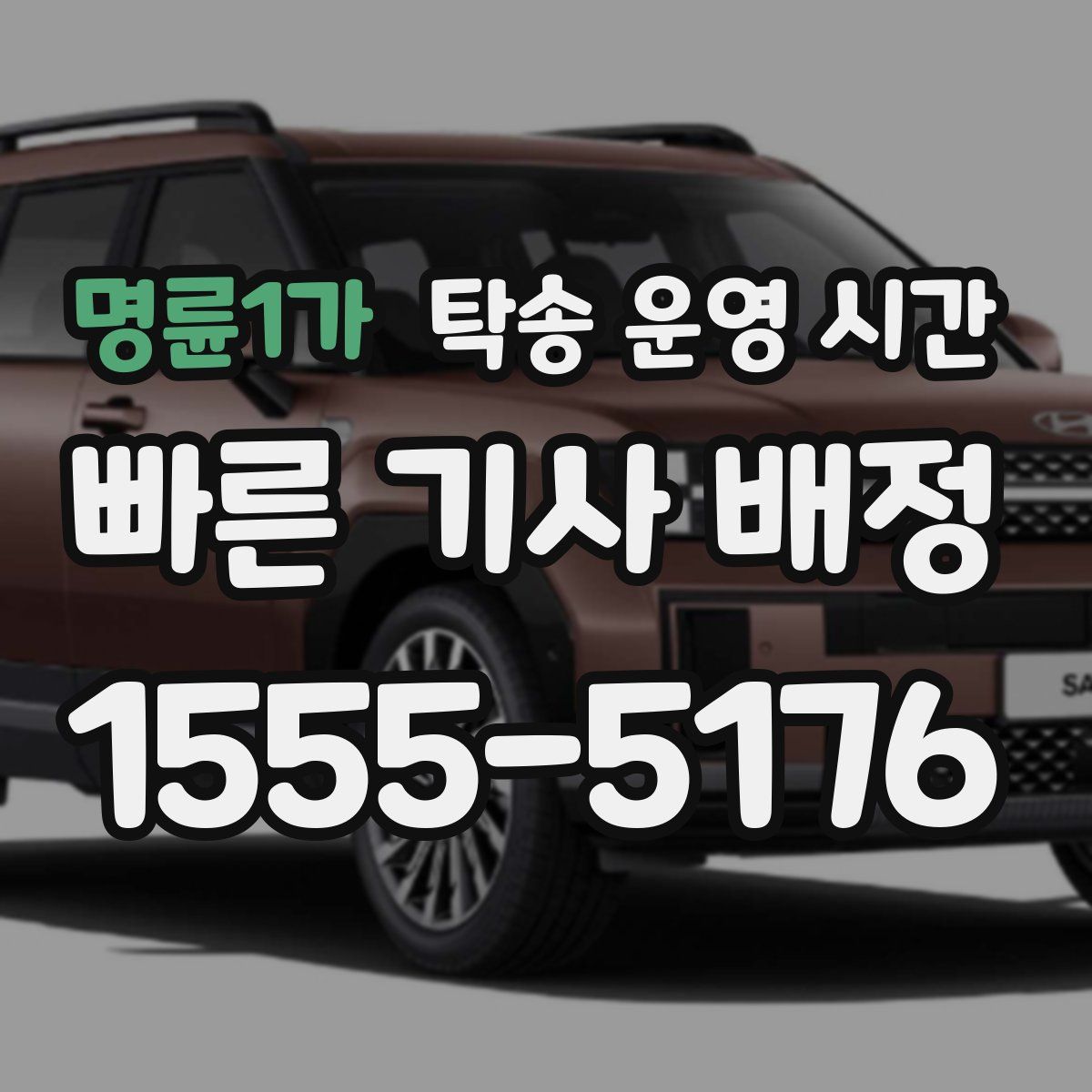 명륜1가 탁송 운영 시간