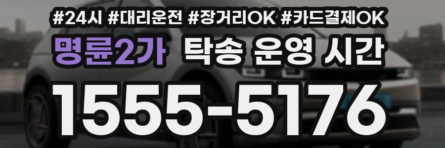 명륜2가 탁송 운영 시간