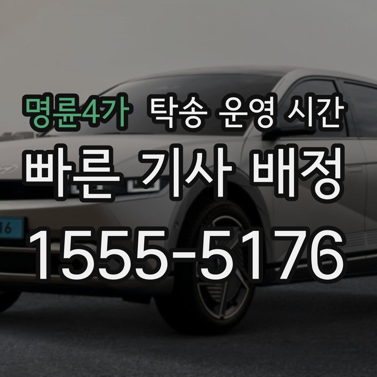 명륜4가 탁송 운영 시간