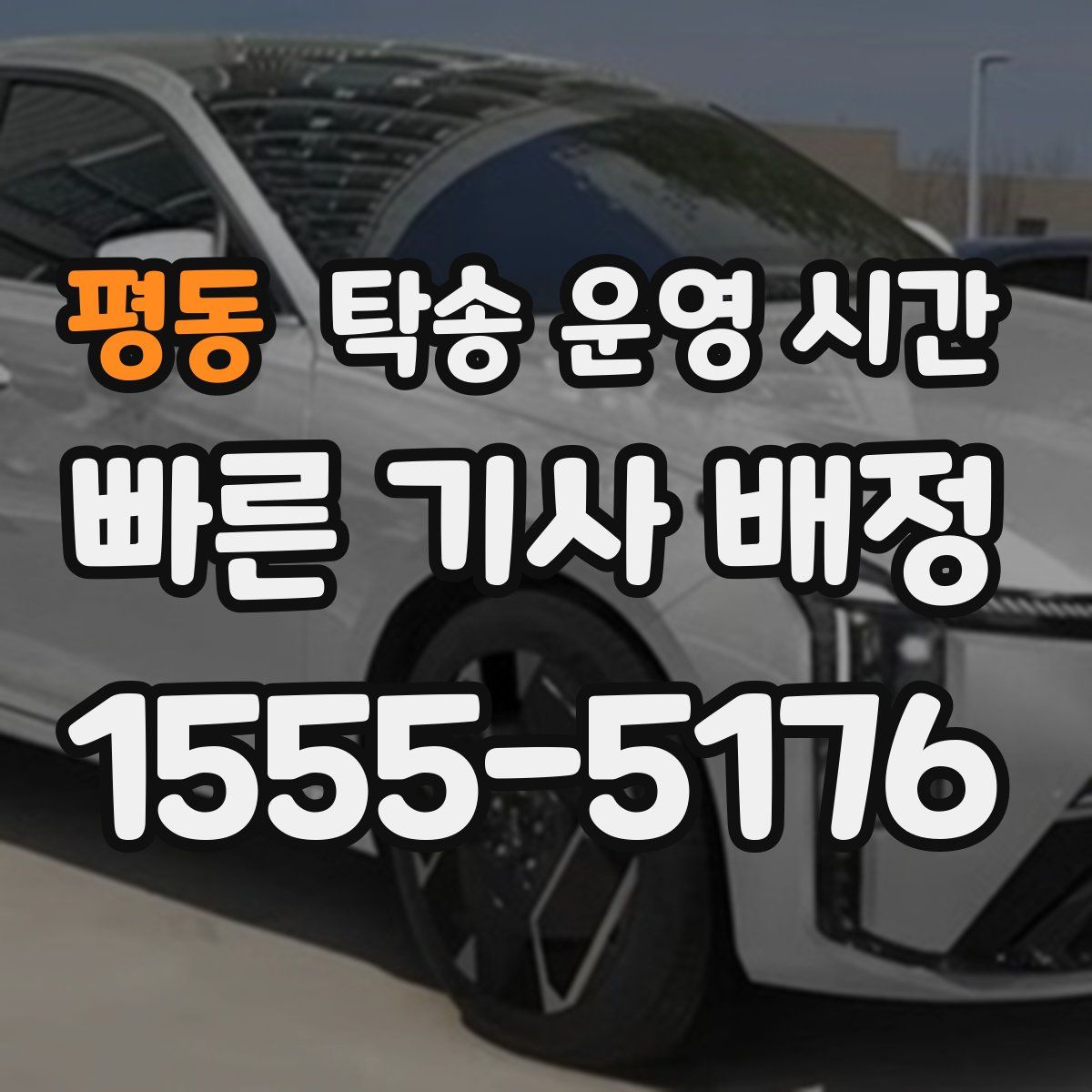 평동 탁송 운영 시간