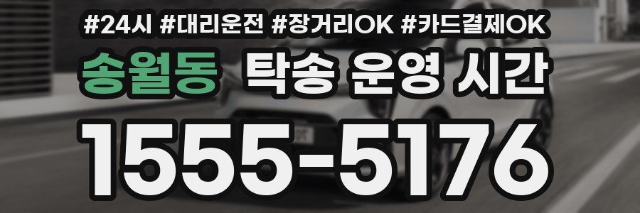 송월동 탁송 운영 시간