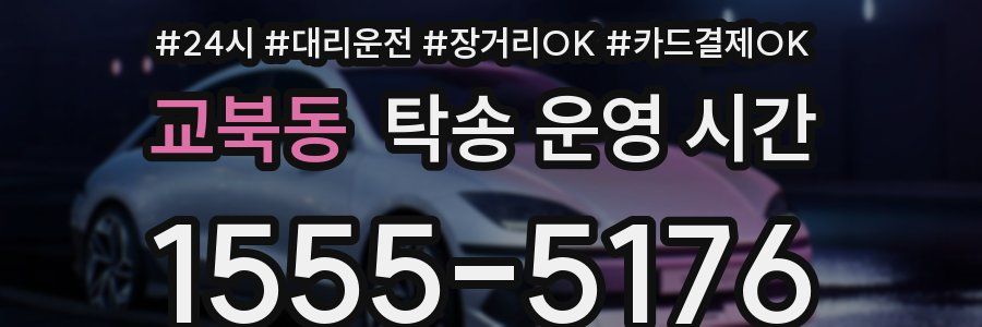 교북동 탁송 운영 시간