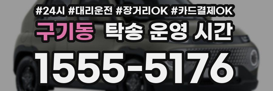 구기동 탁송 운영 시간
