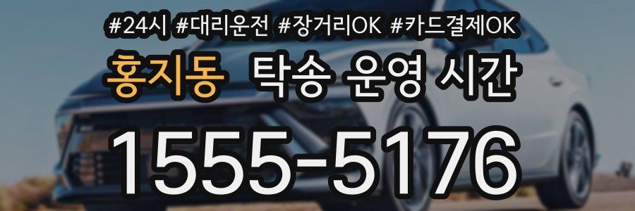 홍지동 탁송 운영 시간