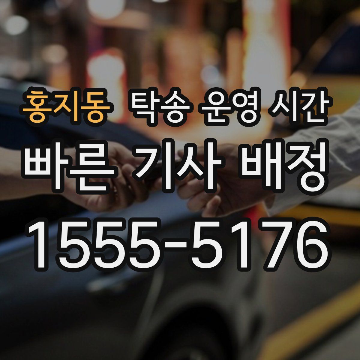 홍지동 탁송 운영 시간