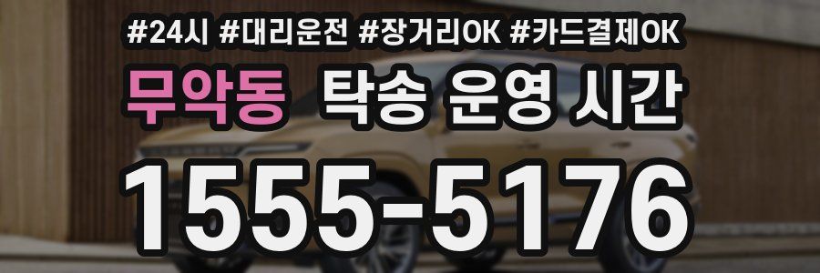 무악동 탁송 운영 시간