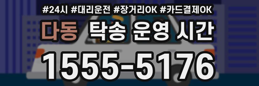 다동 탁송 운영 시간