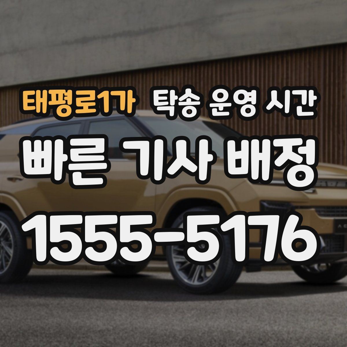 태평로1가 탁송 운영 시간 심야 접수 제한이 생기는 상황과 대안