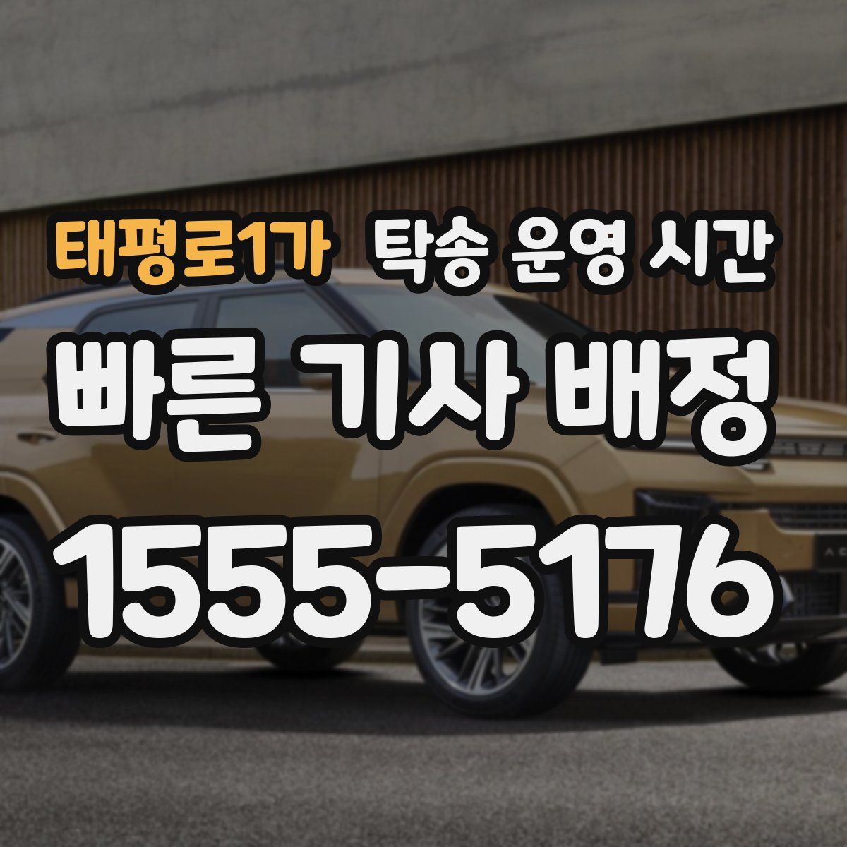 태평로1가 탁송 운영 시간