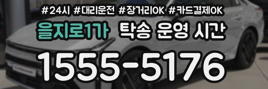 을지로1가 탁송 운영 시간