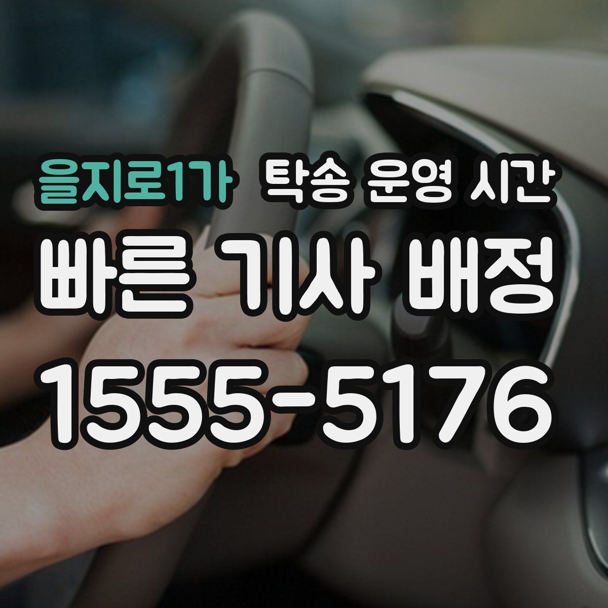 을지로1가 탁송 운영 시간