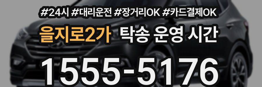 을지로2가 탁송 운영 시간