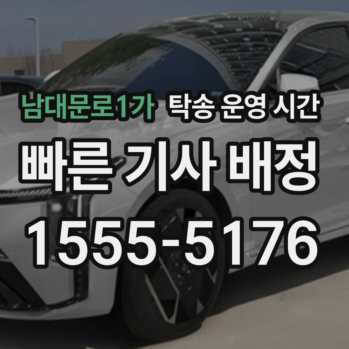 남대문로1가 탁송 운영 시간 계절별로 달라지는 배차 흐름