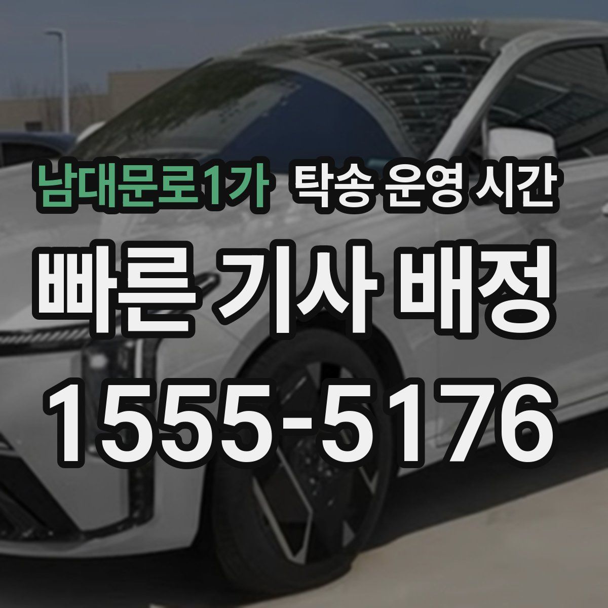남대문로1가 탁송 운영 시간