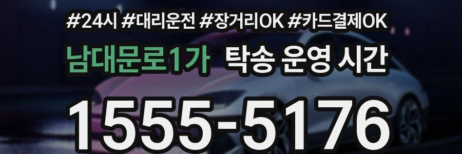 남대문로1가 탁송 운영 시간