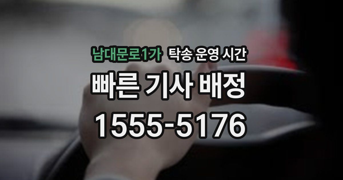 남대문로1가 탁송 운영 시간