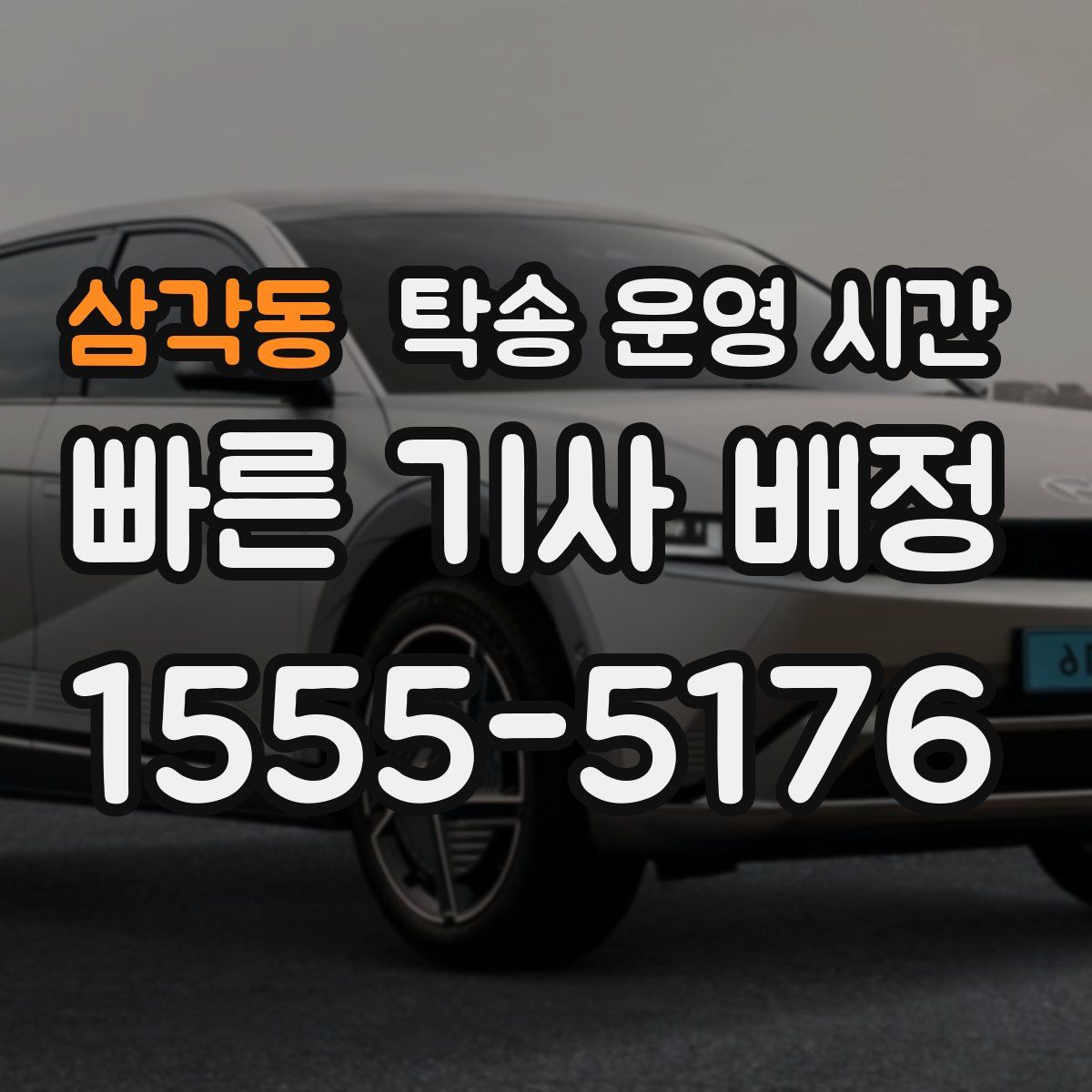 삼각동 탁송 운영 시간