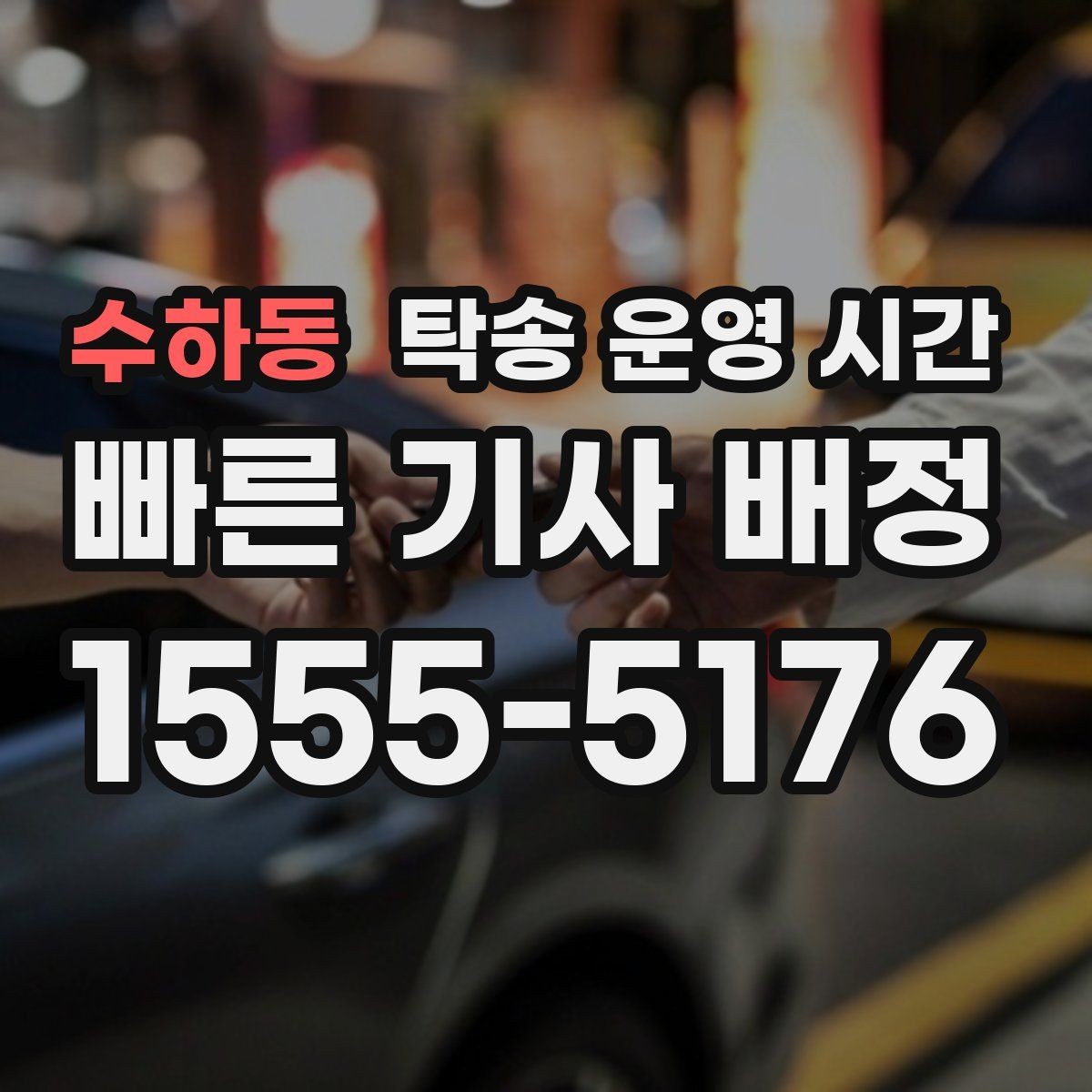 수하동 탁송 운영 시간 새벽 픽업이 필요한 상황에서 살펴볼 항목