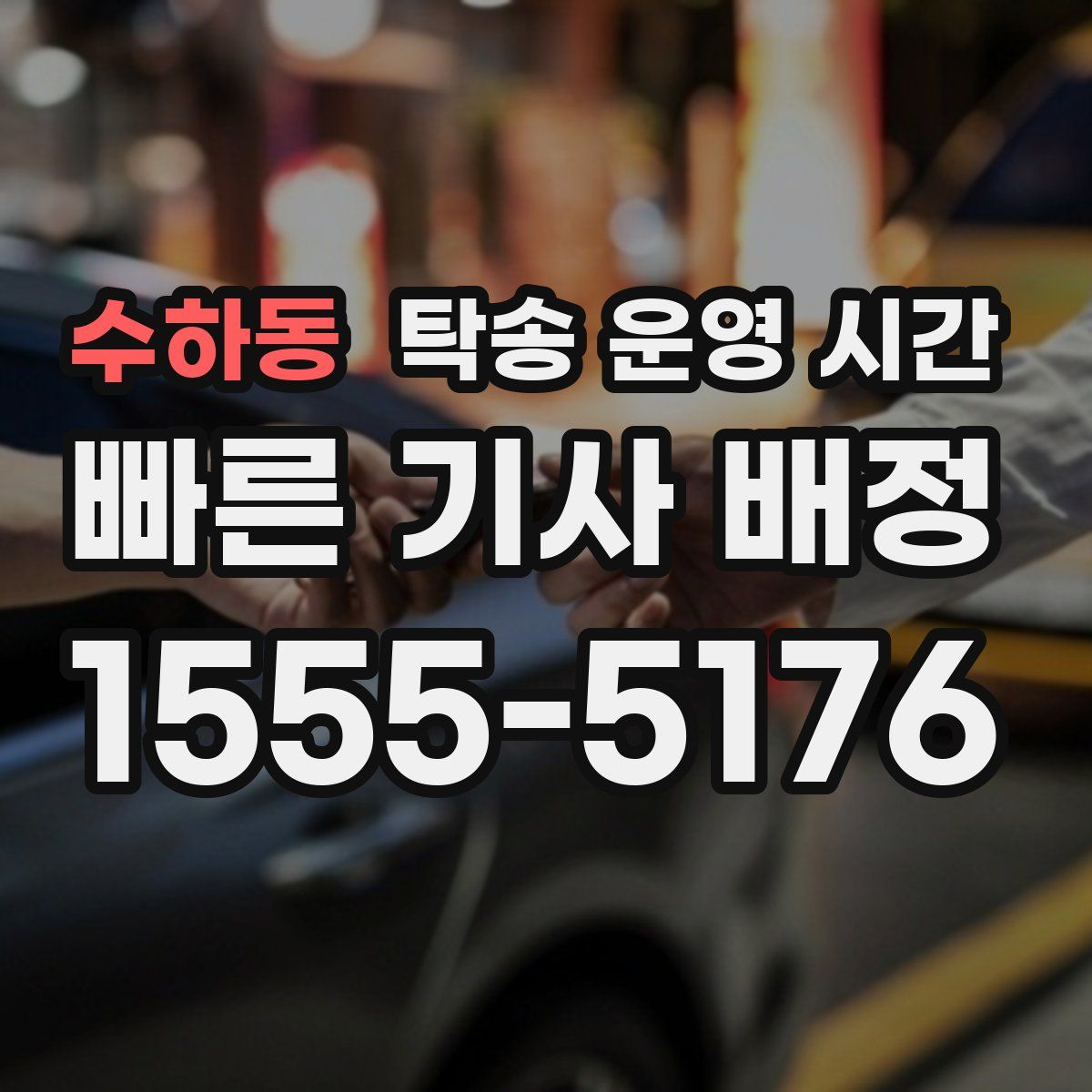 수하동 탁송 운영 시간