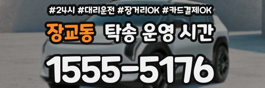 장교동 탁송 운영 시간