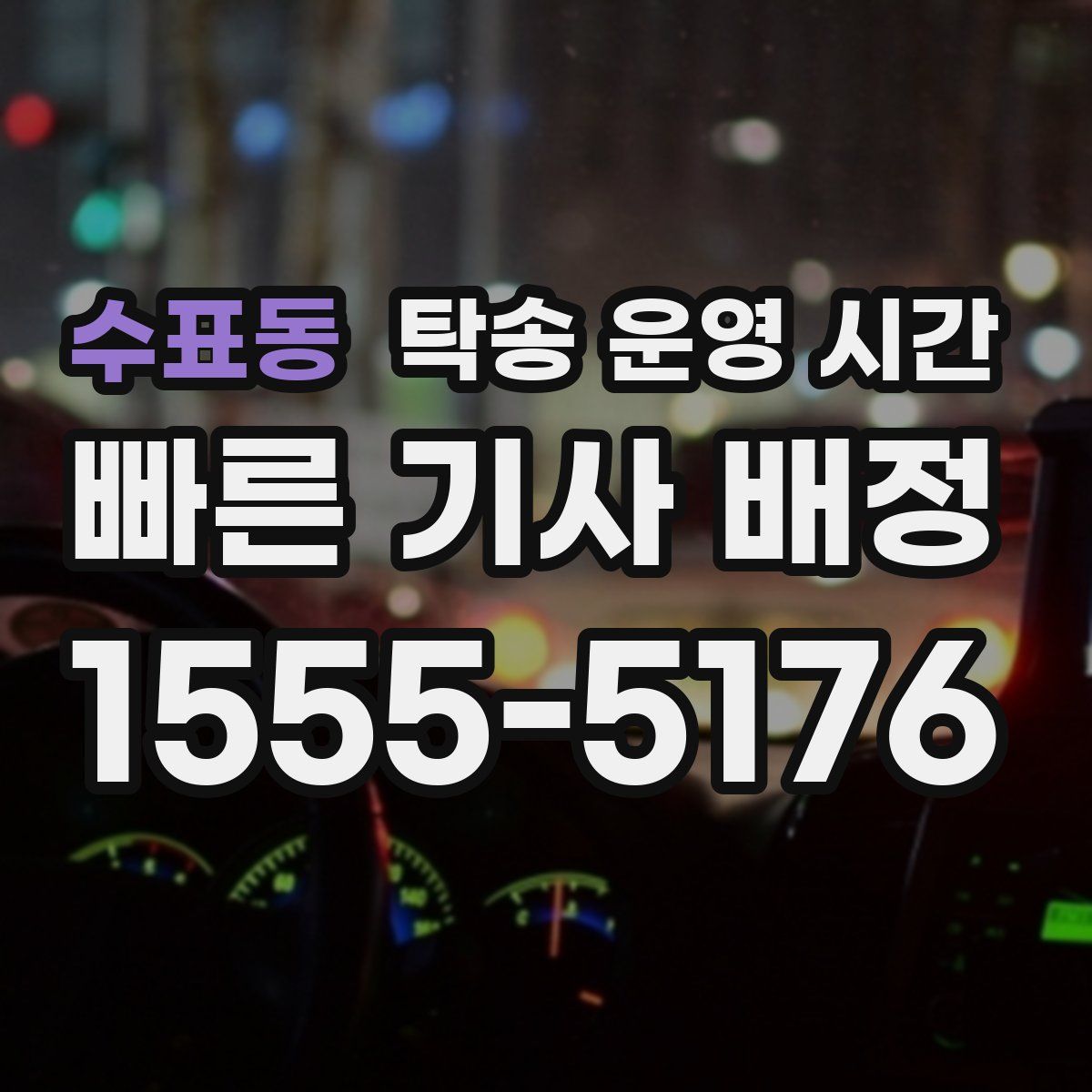 수표동 탁송 운영 시간
