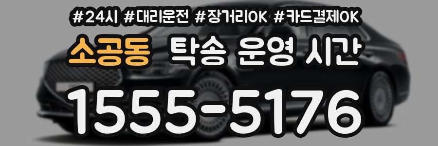 소공동 탁송 운영 시간