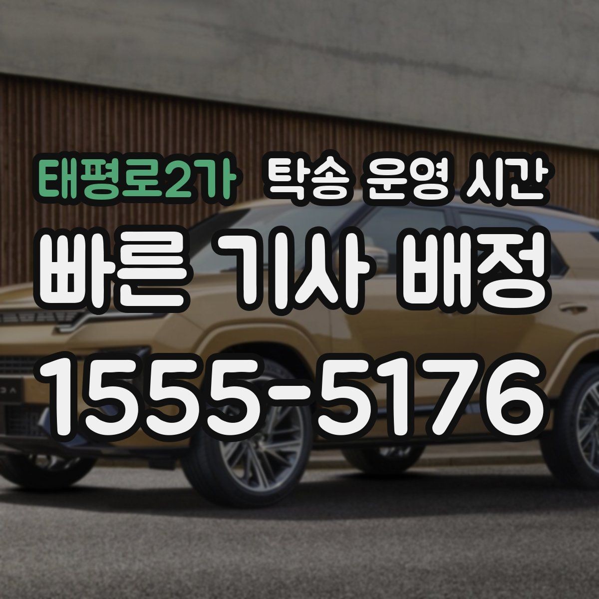태평로2가 탁송 운영 시간 저녁 시간대 예약이 몰릴 때 주의할 부분