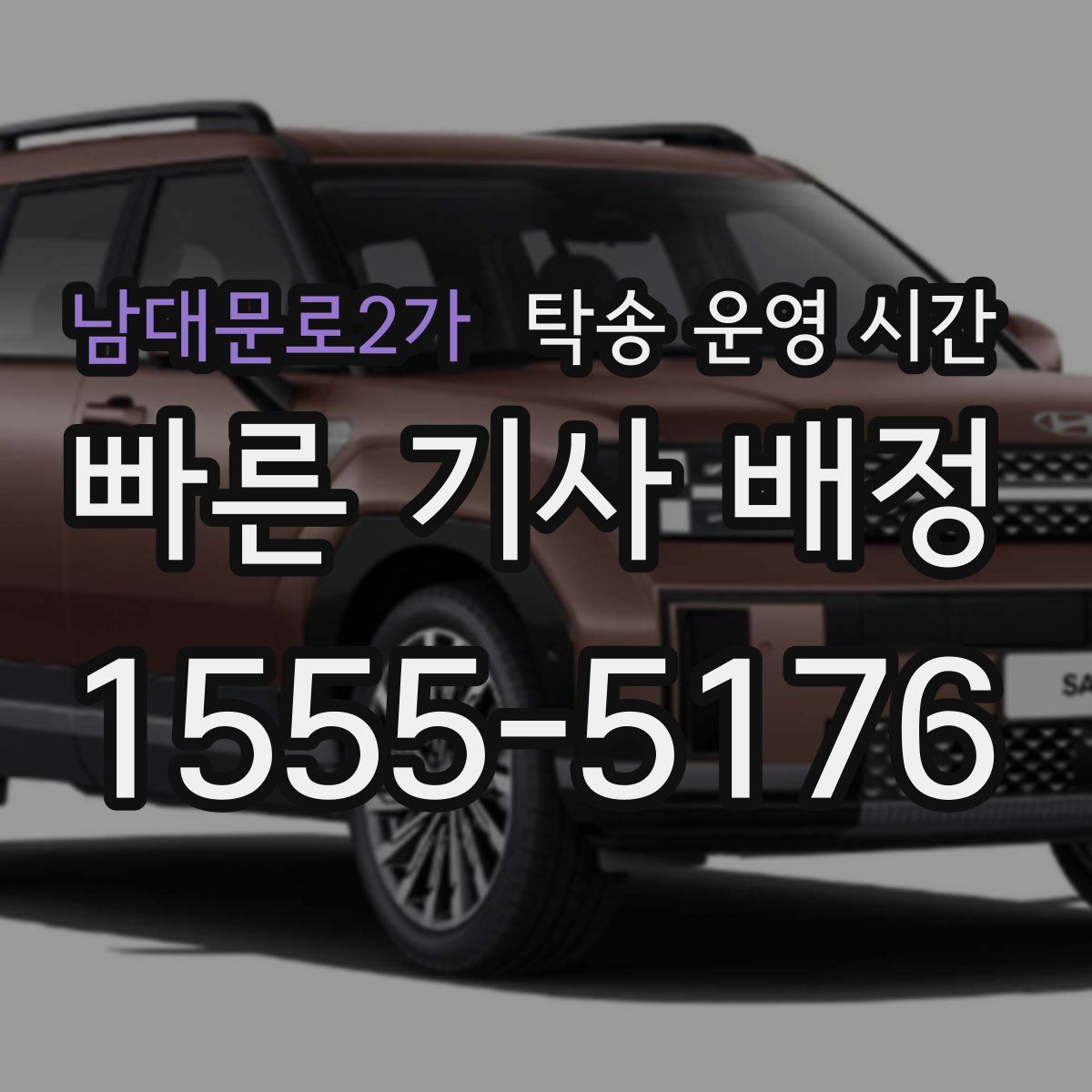 남대문로2가 탁송 운영 시간