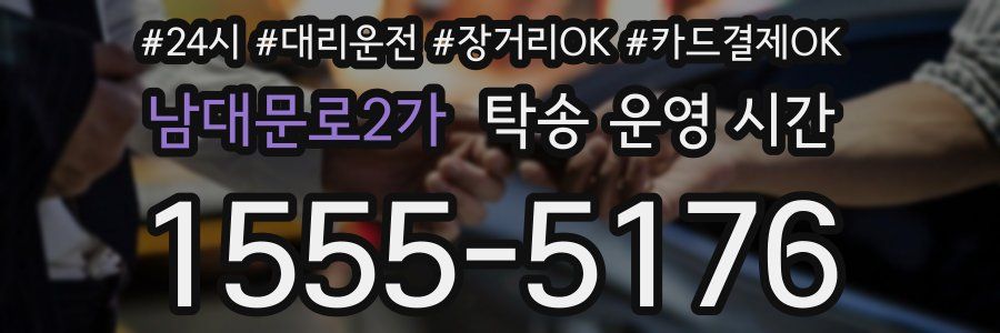 남대문로2가 탁송 운영 시간