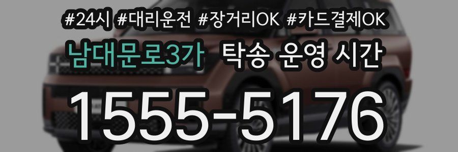 남대문로3가 탁송 운영 시간
