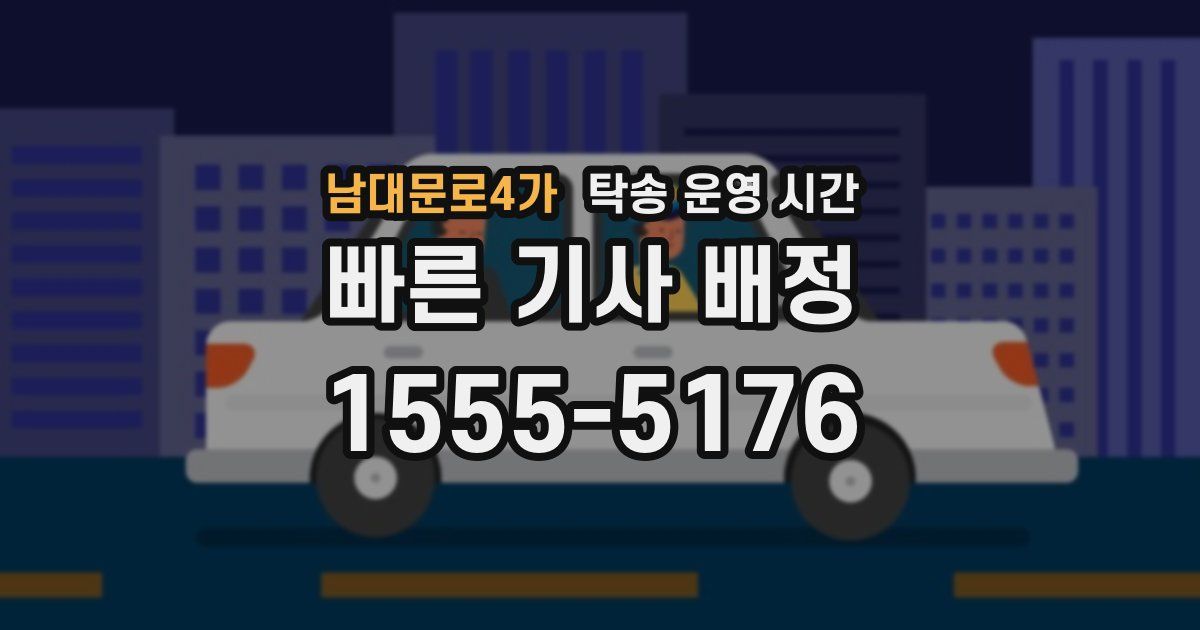 남대문로4가 탁송 운영 시간