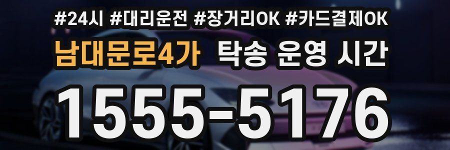 남대문로4가 탁송 운영 시간