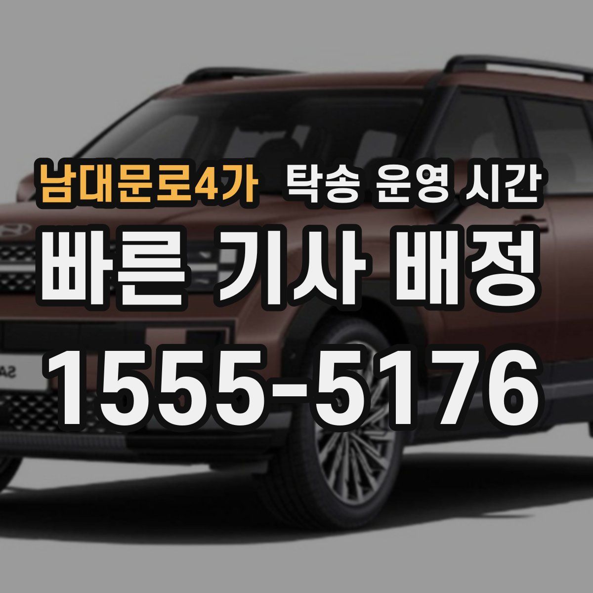 남대문로4가 탁송 운영 시간