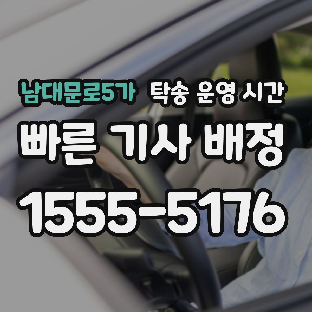 남대문로5가 탁송 운영 시간