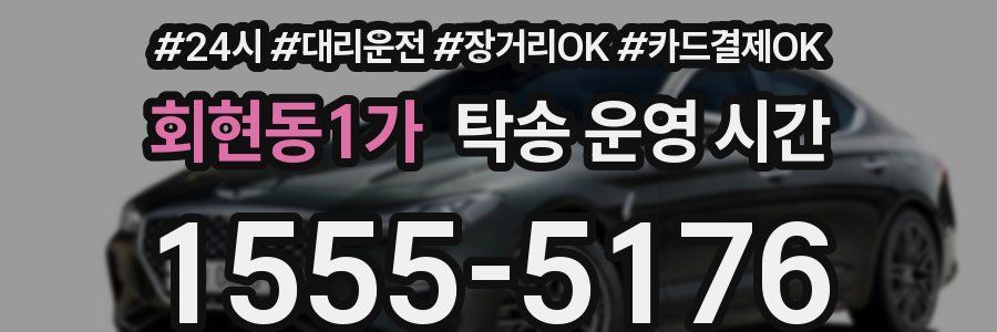 회현동1가 탁송 운영 시간