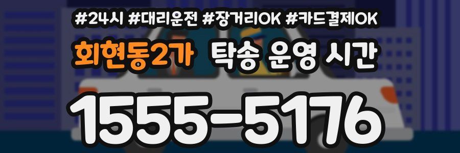 회현동2가 탁송 운영 시간