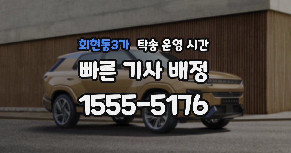 회현동3가 탁송 운영 시간