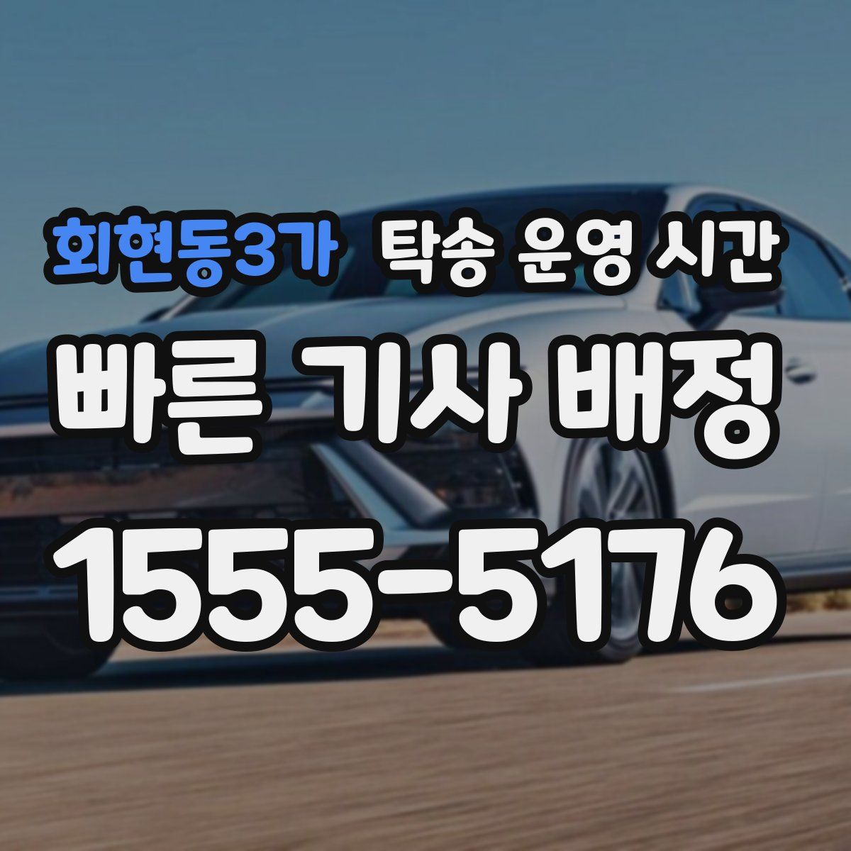 회현동3가 탁송 운영 시간
