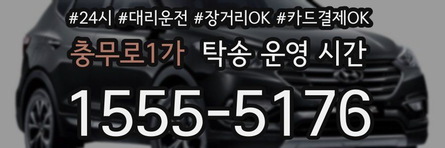 충무로1가 탁송 운영 시간