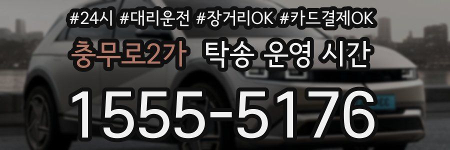 충무로2가 탁송 운영 시간