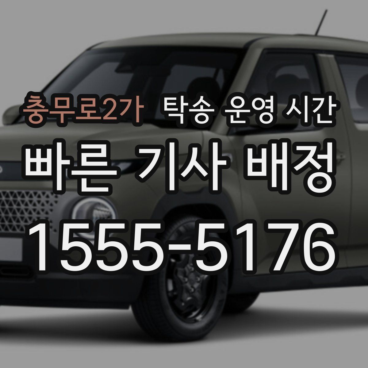 충무로2가 탁송 운영 시간