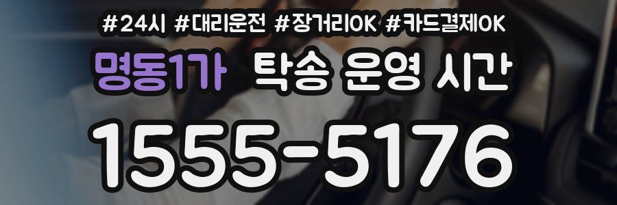 명동1가 탁송 운영 시간