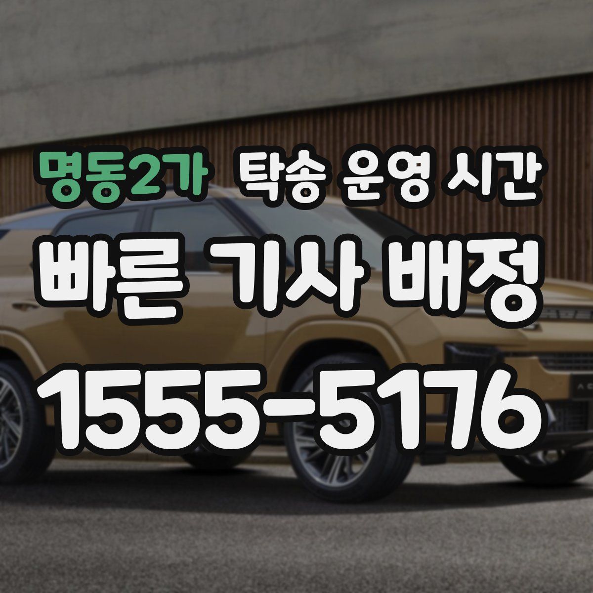 명동2가 탁송 운영 시간