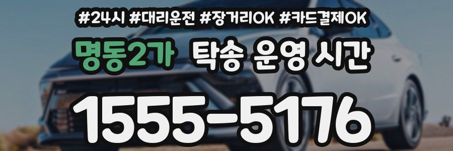 명동2가 탁송 운영 시간