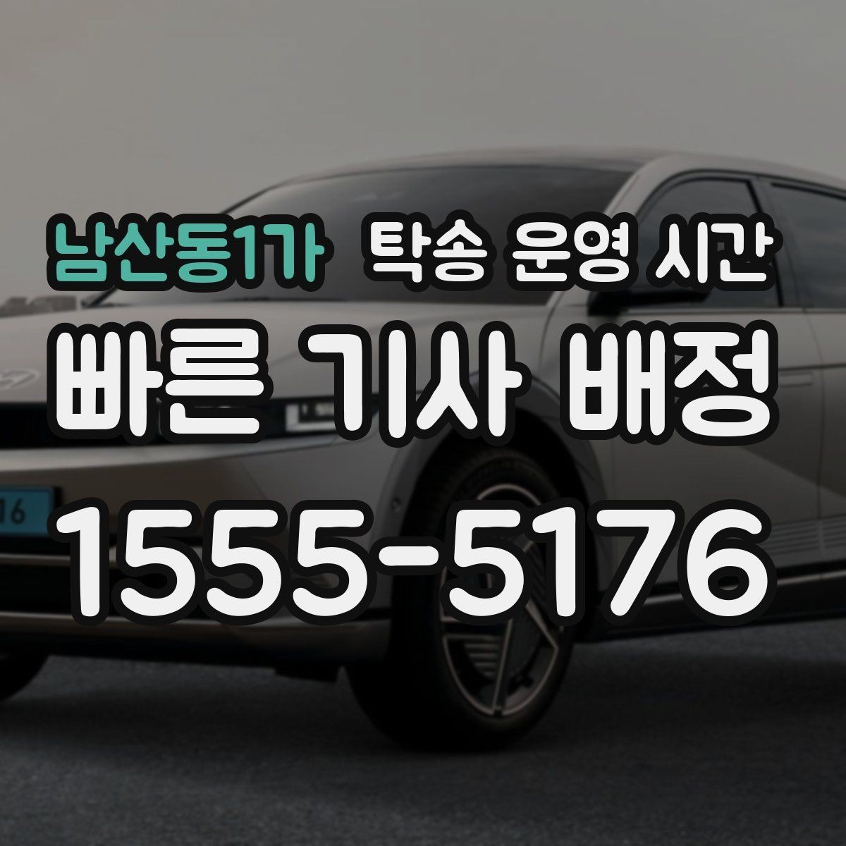 남산동1가 탁송 운영 시간 연락이 가장 잘 되는 시간대 확인
