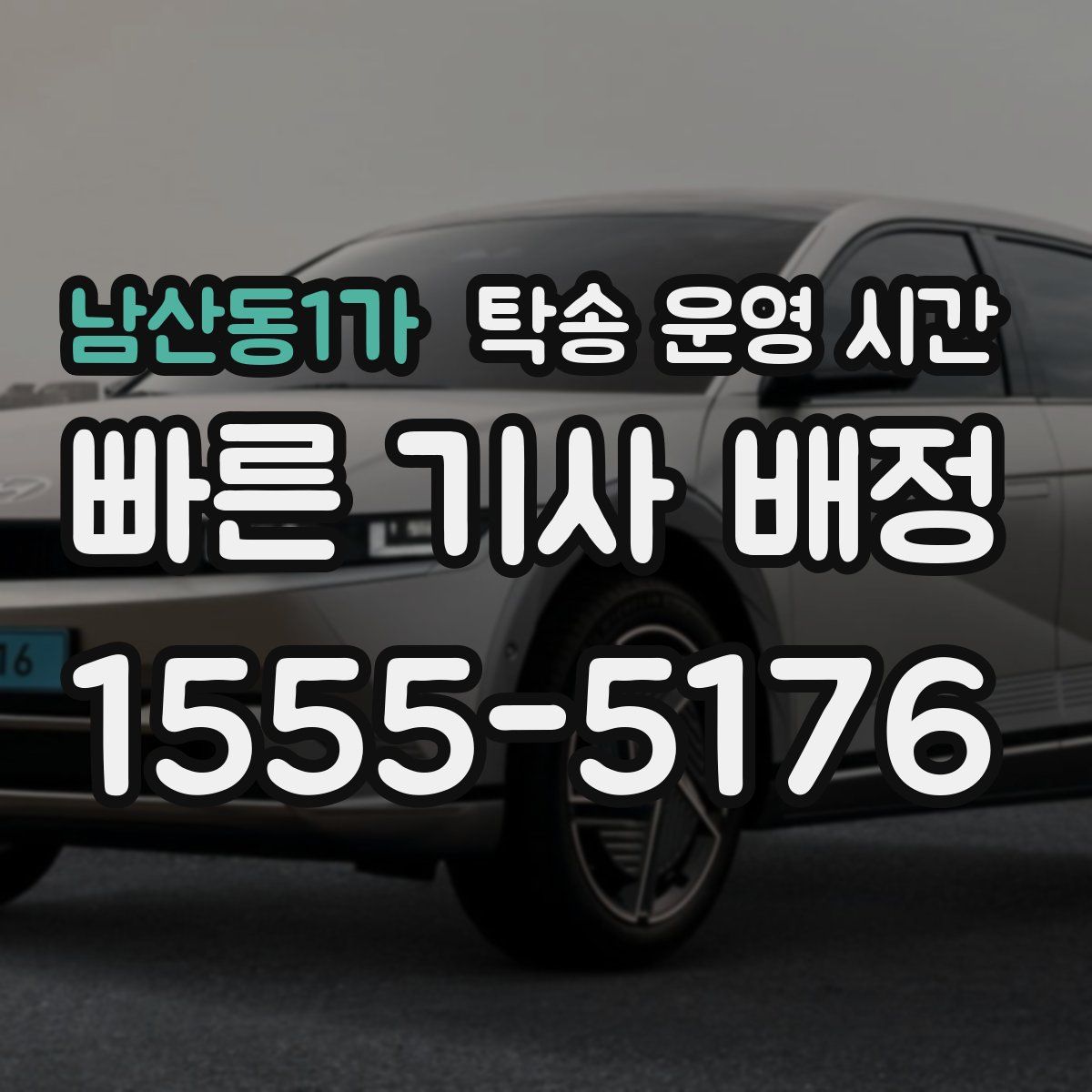 남산동1가 탁송 운영 시간