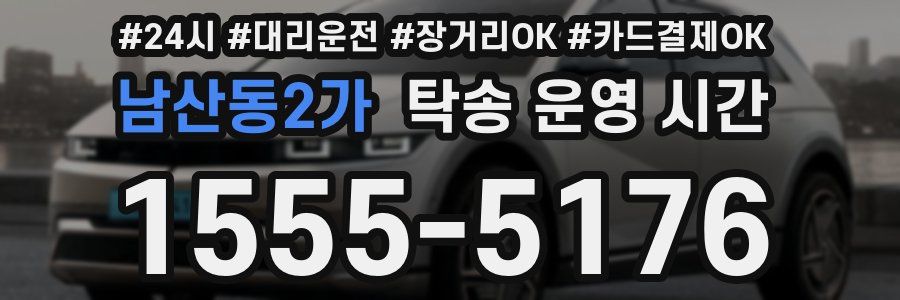 남산동2가 탁송 운영 시간